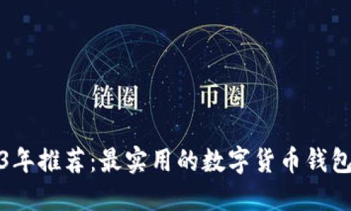 2023年推荐：最实用的数字货币钱包评比