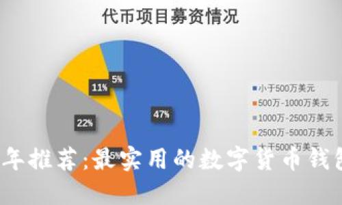 2023年推荐：最实用的数字货币钱包评比