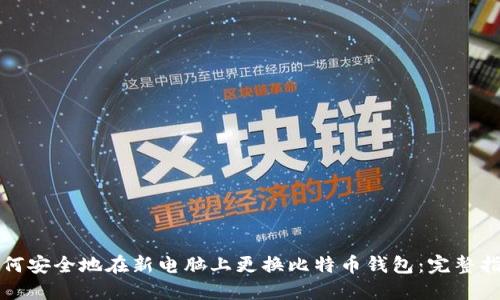 如何安全地在新电脑上更换比特币钱包：完整指南