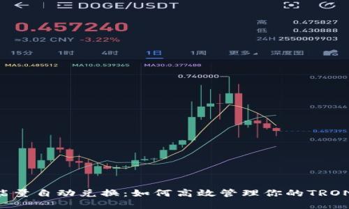 TRX能量自动兑换：如何高效管理你的TRON资产