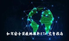 如何安全便捷地提取ETH：