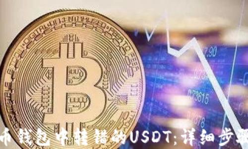 
如何找回火币钱包中转错的USDT：详细步骤与解决方案