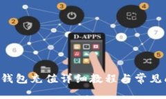 Bitkeep钱包充值详细教程与