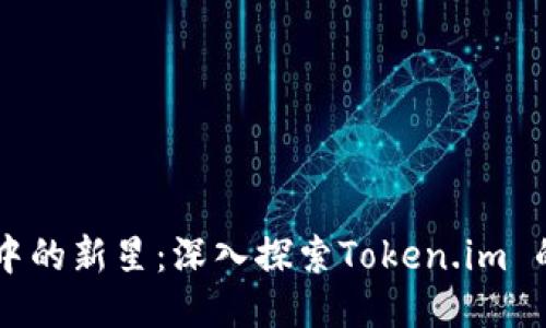 以太坊生态中的新星：深入探索Token.im 的价值与应用