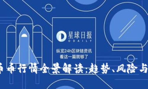 2023年币币行情全景解读：趋势、风险与投资策略