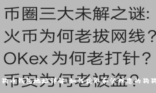 狗狗币钱包地址详解：如何获取和管理您的狗狗币