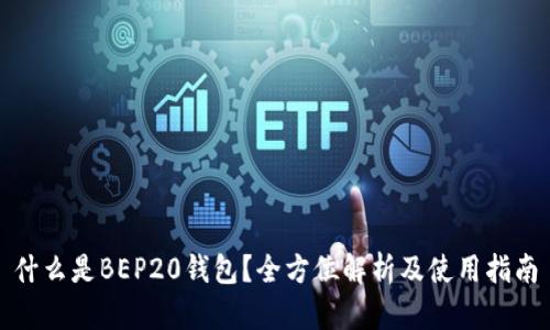 什么是BEP20钱包？全方位解析及使用指南