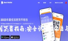 ETH交易所下载指南：安全