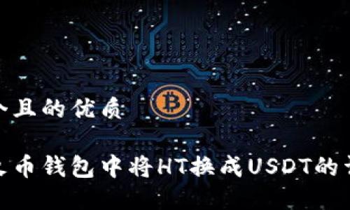 思考一个且的优质

如何在火币钱包中将HT换成USDT的详细步骤