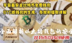 ETH钱包安全吗？全面解析