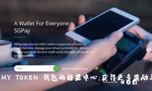 探索 MY TOKEN 钱包的糖果中心：获得更多奖励与福利