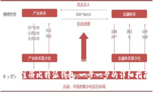 如何注册比特派钱包：一步一步的详细指南