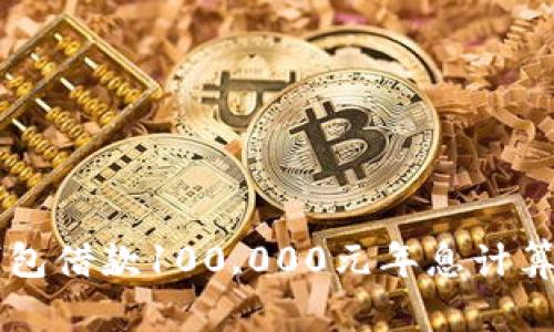 OP钱包借款100,000元年息计算详解