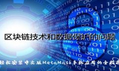 轻松安装中文版MetaMask手机