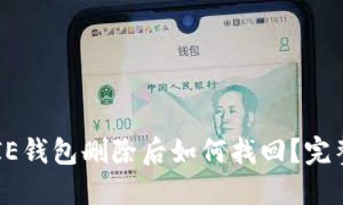 BITPIE钱包删除后如何找回？完整指南