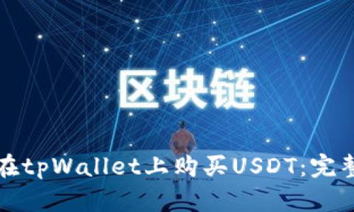 如何在tpWallet上购买USDT：完整指南