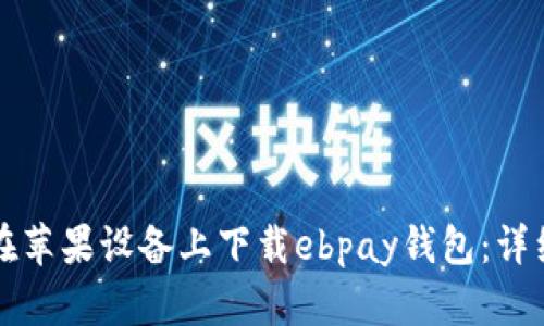 如何在苹果设备上下载ebpay钱包：详细指南