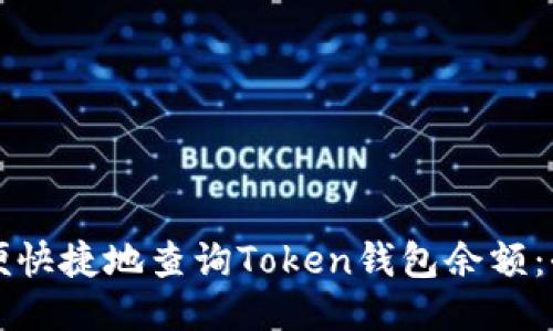 如何方便快捷地查询Token钱包余额：全面指南