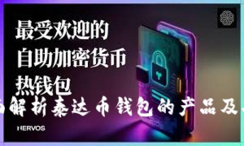 全面解析泰达币钱包的产品及功能