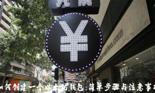 
如何创建一个以太坊钱包：简单步骤与注意事项