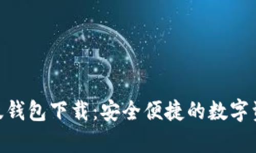 Bitpie安卓版钱包下载：安全便捷的数字资产管理工具