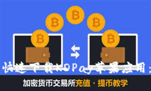 标题
如何安全快速下载KDPay苹果应用：终极指南