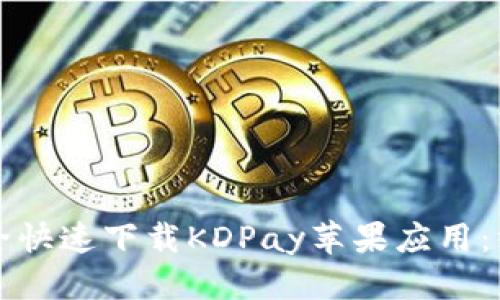 标题
如何安全快速下载KDPay苹果应用：终极指南