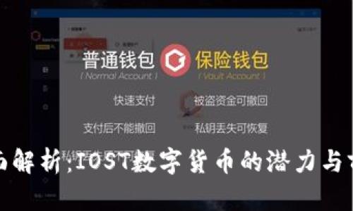 全面解析：IOST数字货币的潜力与前景