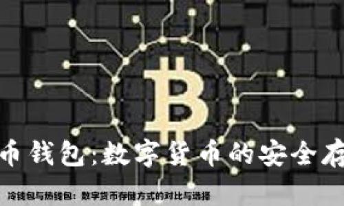 了解Bee币钱包：数字货币的安全存储与管理