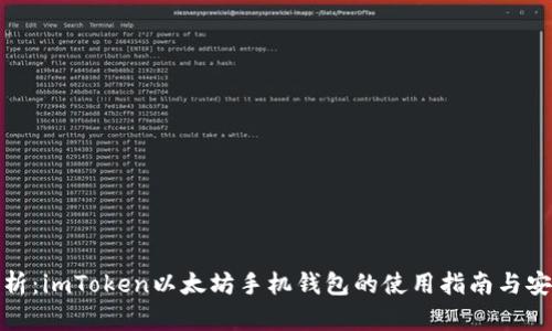 全面解析：imToken以太坊手机钱包的使用指南与安全策略
