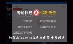 如何在Tokenim上更改密码：