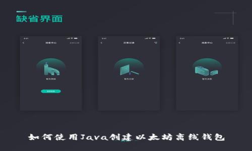 如何使用Java创建以太坊离线钱包