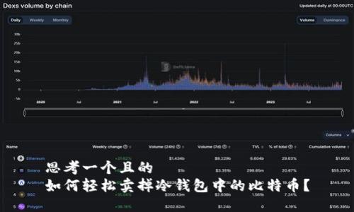 思考一个且的  
如何轻松卖掉冷钱包中的比特币？