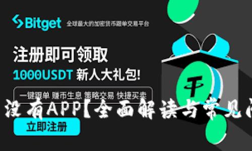 Uni钱包没有APP？全面解读与常见问题解析