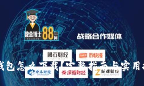 币钱包怎么下载？完整指南与实用技巧