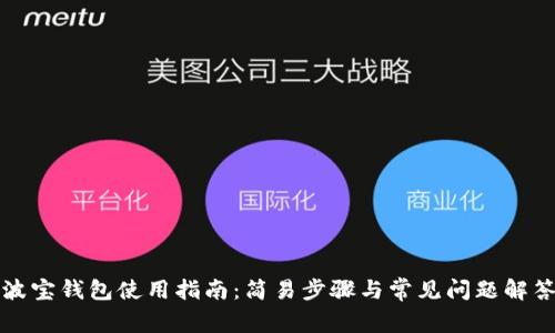 波宝钱包使用指南：简易步骤与常见问题解答