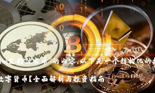 要写出关于“Tokenim支持什么币”的内容，以下是一个结构化的标题、关键词和大纲：

Tokenim支持哪些数字货币？全面解析与投资指南