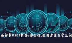 全面解析USDT软件：安全性