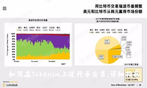 如何在Tokenim上进行币交易：详细指南