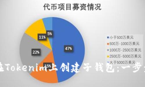 如何在Tokenim上创建子钱包：一步步指南