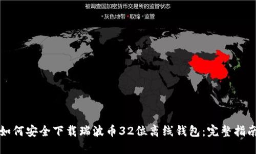 如何安全下载瑞波币32位离线钱包：完整指南