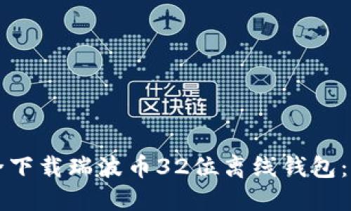 如何安全下载瑞波币32位离线钱包：完整指南