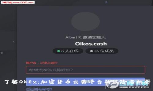 了解OKEx：加密货币交易平台的风险与机会