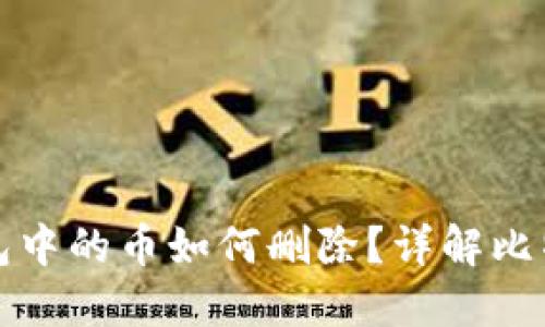 标题比特钱包中的币如何删除？详解比特币管理技巧