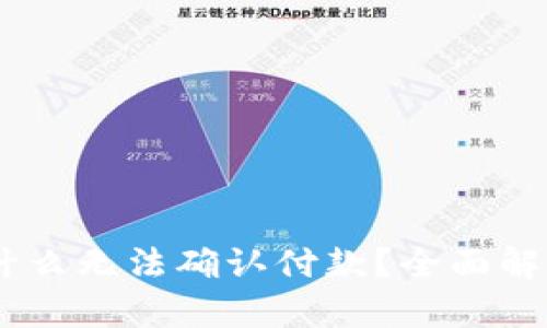 USDT钱包为什么无法确认付款？全面解析及解决方案