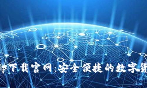 数字钱包app下载官网：安全便捷的数字货币管理平台