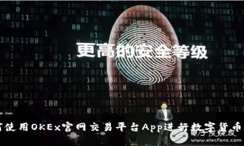 如何使用OKEx官网交易平台App进行数字货币交易