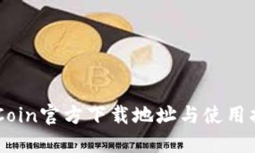 币Coin官方下载地址与使用指南