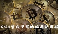 币Coin官方下载地址与使用