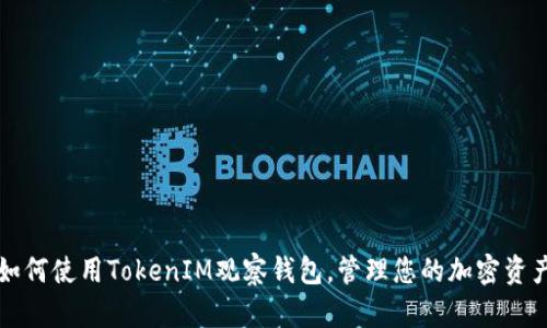 如何使用TokenIM观察钱包，管理您的加密资产